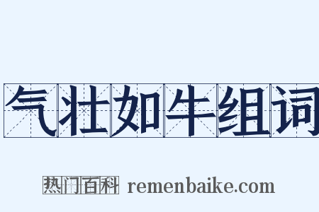 气壮如牛组词是什么意思的图片